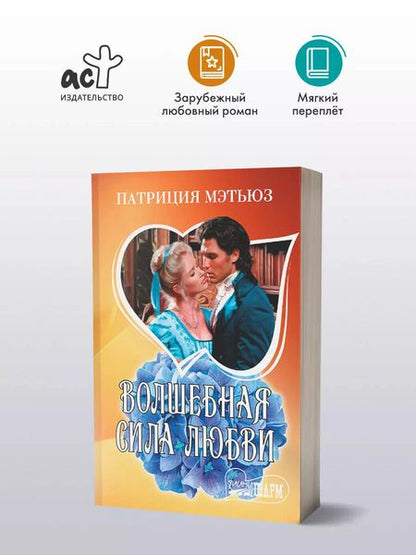 Фотография книги "Патриция Мэтьюз: Волшебная сила любви"
