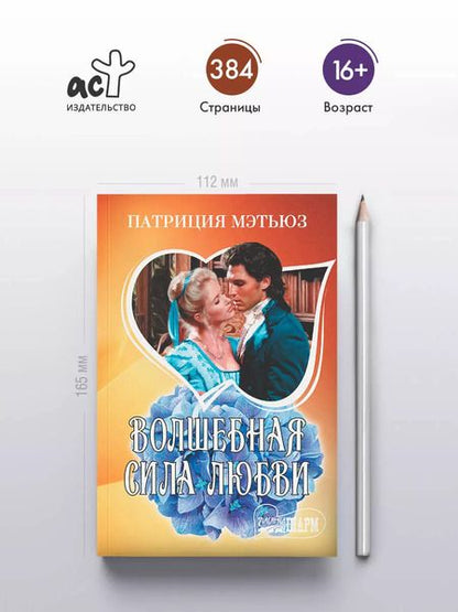 Фотография книги "Патриция Мэтьюз: Волшебная сила любви"