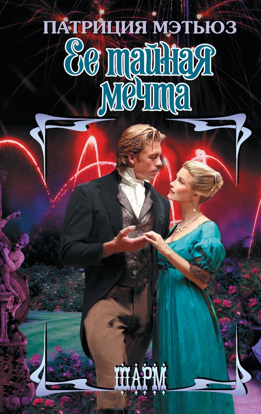 Обложка книги "Патриция Мэтьюз: Ее тайная мечта"