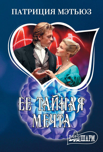 Обложка книги "Патриция Мэтьюз: Ее тайная мечта"