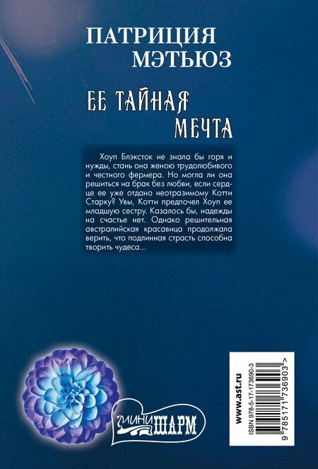 Фотография книги "Патриция Мэтьюз: Ее тайная мечта"