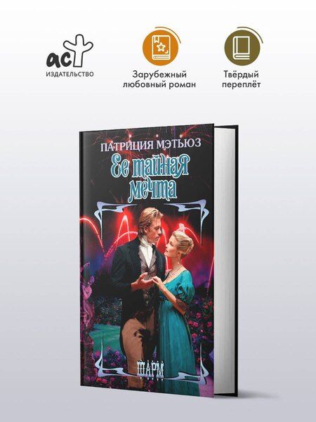 Фотография книги "Патриция Мэтьюз: Ее тайная мечта"