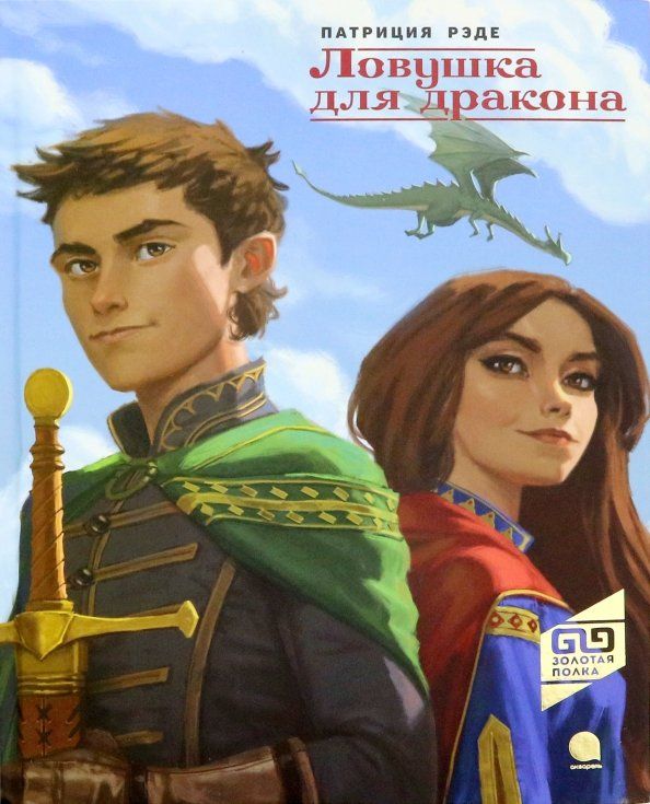 Обложка книги "Патриция Рэде: Ловушка для дракона"