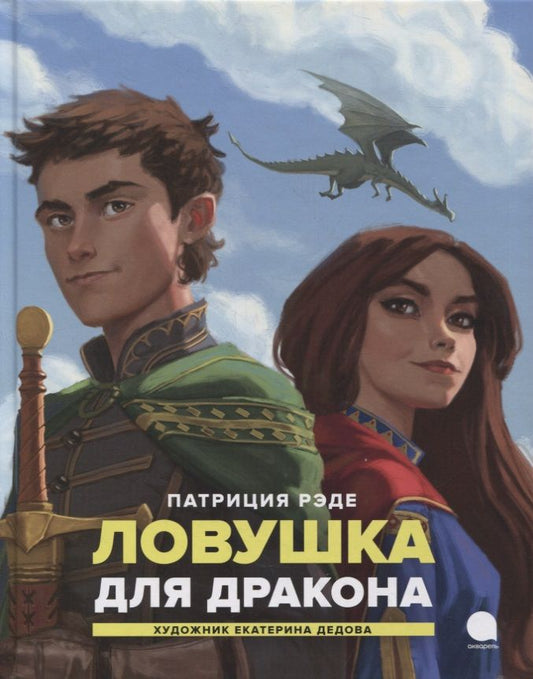Обложка книги "Патриция Рэде: Ловушка для дракона: Повесть"