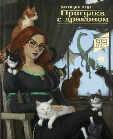 Обложка книги "Патриция Рэде: Прогулка с драконом"