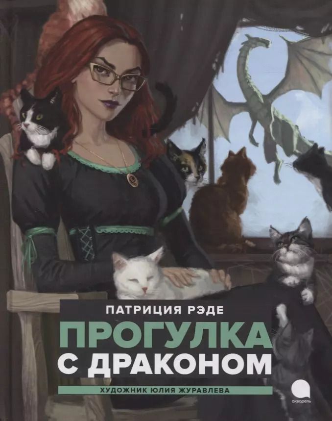 Обложка книги "Патриция Рэде: Прогулка с драконом: Повесть"
