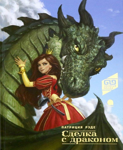 Обложка книги "Патриция Рэде: Сделка с драконом"