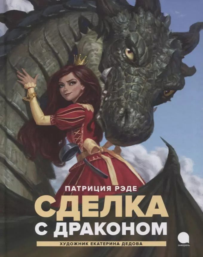 Обложка книги "Патриция Рэде: Сделка с драконом: Повесть"