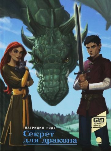 Обложка книги "Патриция Рэде: Секрет для дракона"