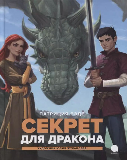 Обложка книги "Патриция Рэде: Секрет для дракона: Повесть"