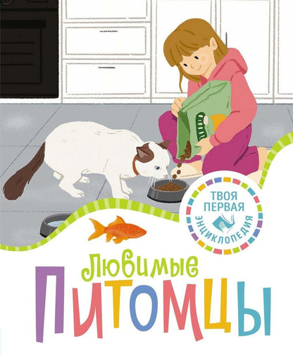 Обложка книги "Патриция Рени: Любимые питомцы"