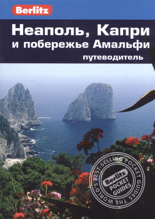 Обложка книги "Патриция Шульц: Неаполь, Капри и побережье Амальфи"