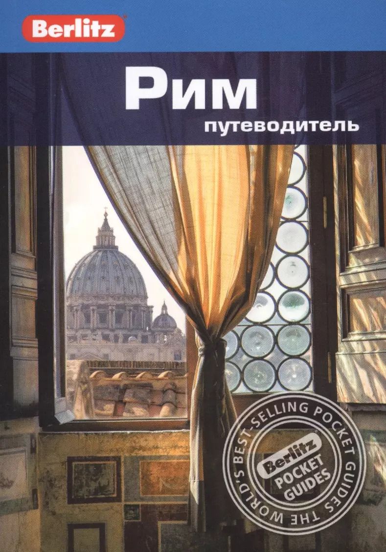 Обложка книги "Патриция Шульц: Рим. Путеводитель"