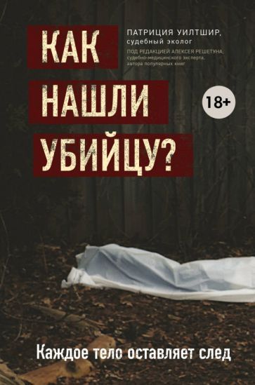 Обложка книги "Патриция Уилтшир: Как нашли убийцу? Каждое тело оставляет след"