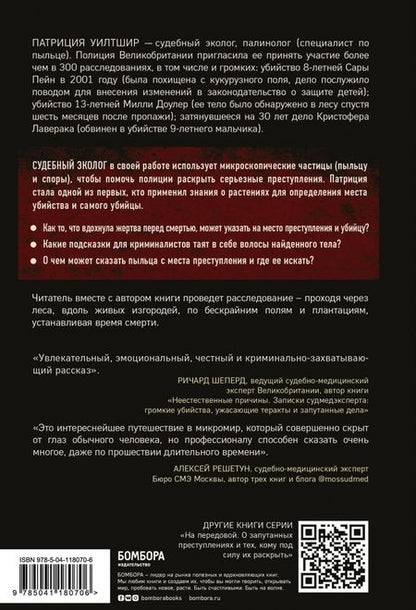Фотография книги "Патриция Уилтшир: Как нашли убийцу? Каждое тело оставляет след"