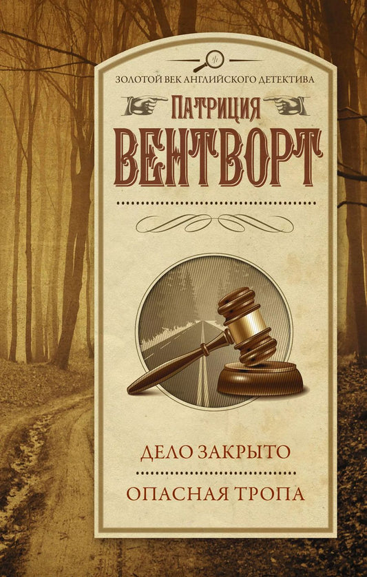 Обложка книги "Патриция Вентворт: Дело закрыто. Опасная тропа"