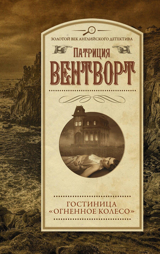 Обложка книги "Патриция Вентворт: Гостиница "Огненное колесо""