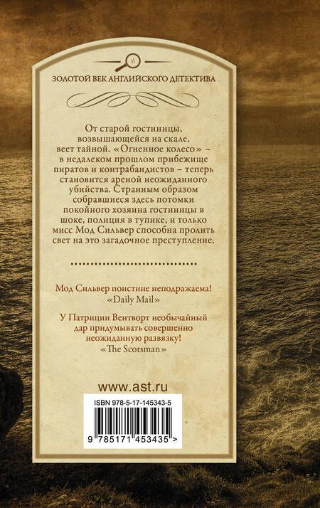 Фотография книги "Патриция Вентворт: Гостиница "Огненное колесо""