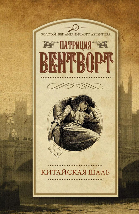 Обложка книги "Патриция Вентворт: Китайская шаль"