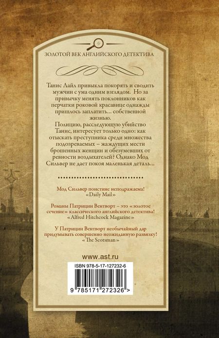 Фотография книги "Патриция Вентворт: Китайская шаль"