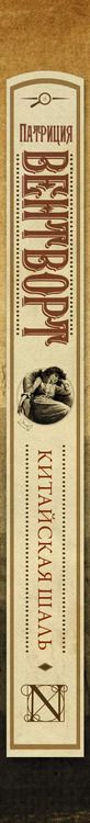 Фотография книги "Патриция Вентворт: Китайская шаль"
