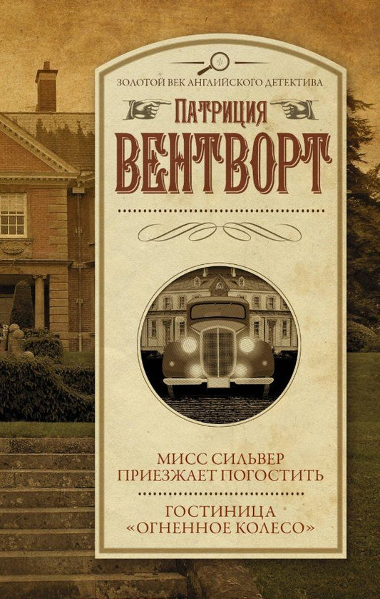 Обложка книги "Патриция Вентворт: Мисс Сильвер приезжает погостить. Гостиница "Огненное колесо""