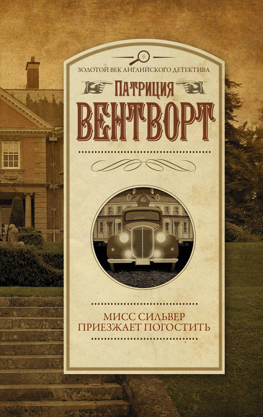 Обложка книги "Патриция Вентворт: Мисс Сильвер приезжает погостить"
