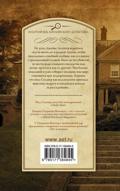 Фотография книги "Патриция Вентворт: Мисс Сильвер приезжает погостить"