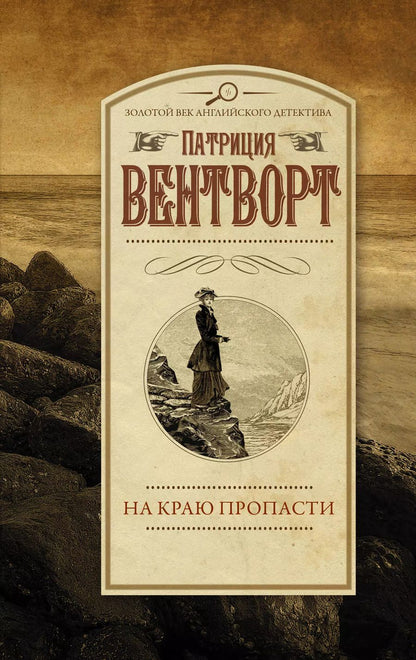 Обложка книги "Патриция Вентворт: На краю пропасти"