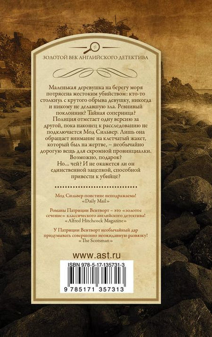 Фотография книги "Патриция Вентворт: На краю пропасти"