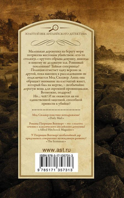 Фотография книги "Патриция Вентворт: На краю пропасти"