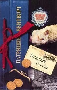 Обложка книги "Патриция Вентворт: Опасная тропа : [роман]"