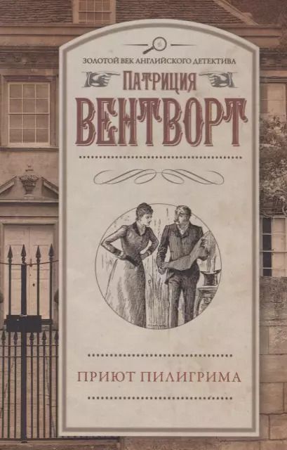 Обложка книги "Патриция Вентворт: Приют пилигрима"