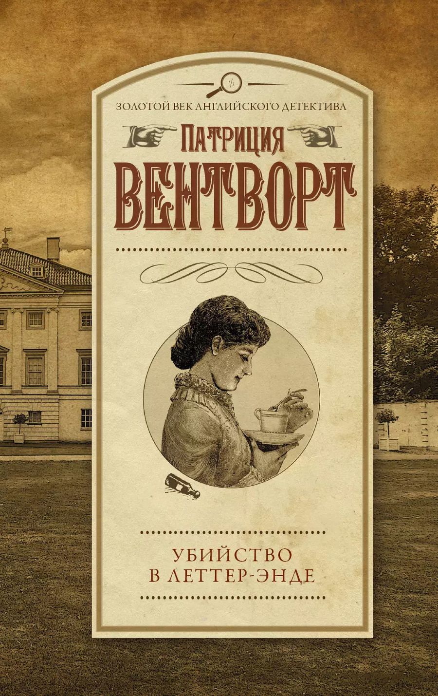 Обложка книги "Патриция Вентворт: Убийство в Леттер-Энде"