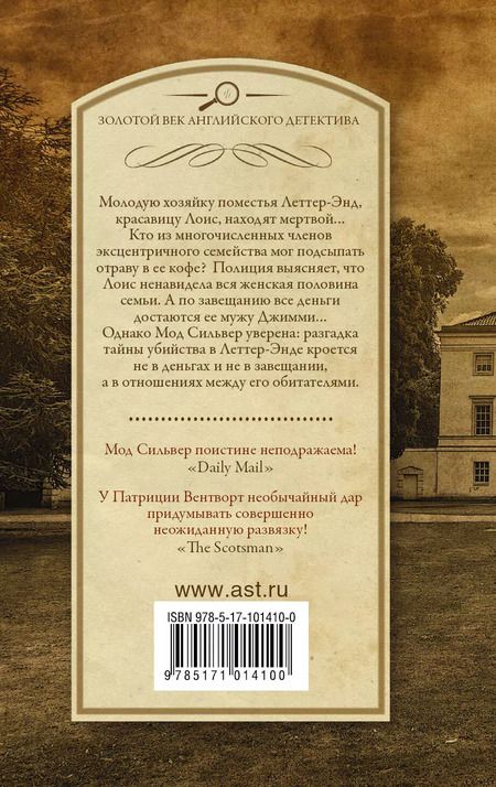 Фотография книги "Патриция Вентворт: Убийство в Леттер-Энде"
