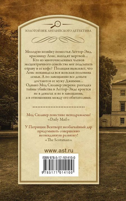 Фотография книги "Патриция Вентворт: Убийство в Леттер-Энде"