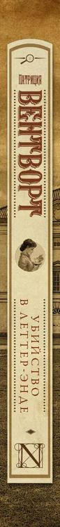 Фотография книги "Патриция Вентворт: Убийство в Леттер-Энде"
