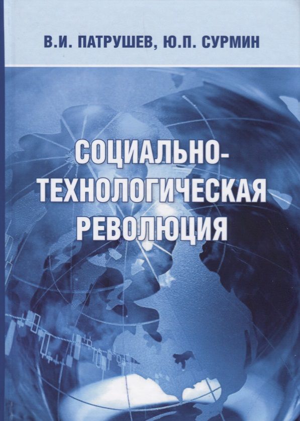 Обложка книги "Патрушев, Сурмин: Социально-технологическая революция. Монография"