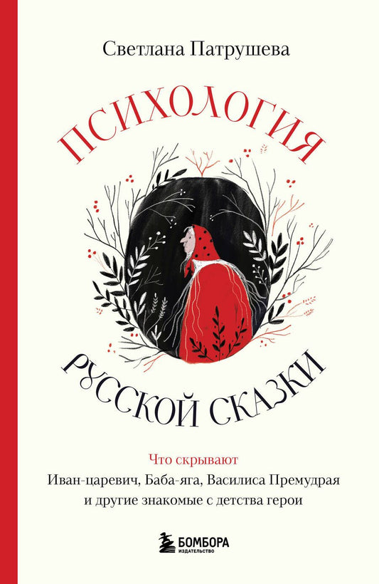 Обложка книги "Патрушева Светлана: Психология русской сказки. Что скрывают Иван Царевич, Баба Яга, Василиса Премудрая и другие знакомые с детства герои"
