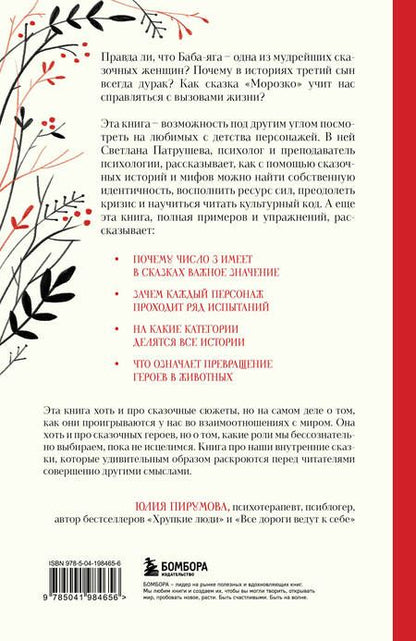 Фотография книги "Патрушева Светлана: Психология русской сказки. Что скрывают Иван Царевич, Баба Яга, Василиса Премудрая и другие знакомые с детства герои"