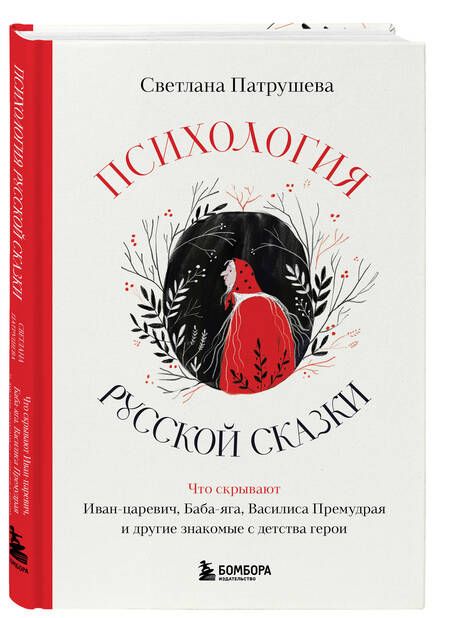 Фотография книги "Патрушева Светлана: Психология русской сказки. Что скрывают Иван Царевич, Баба Яга, Василиса Премудрая и другие знакомые с детства герои"
