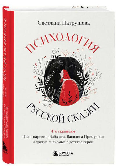 Фотография книги "Патрушева Светлана: Психология русской сказки. Что скрывают Иван Царевич, Баба Яга, Василиса Премудрая и другие знакомые с детства герои"