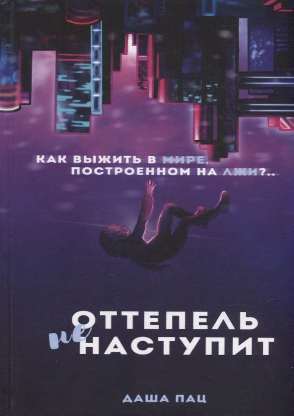 Обложка книги "Пац: Оттепель не наступит"