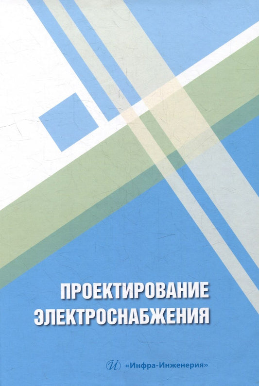 Обложка книги "Патшин, Варганова, Газизова: Проектирование электроснабжения. Учебное пособие"