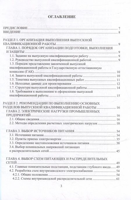 Фотография книги "Патшин, Варганова, Газизова: Проектирование электроснабжения. Учебное пособие"