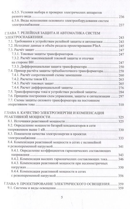 Фотография книги "Патшин, Варганова, Газизова: Проектирование электроснабжения. Учебное пособие"