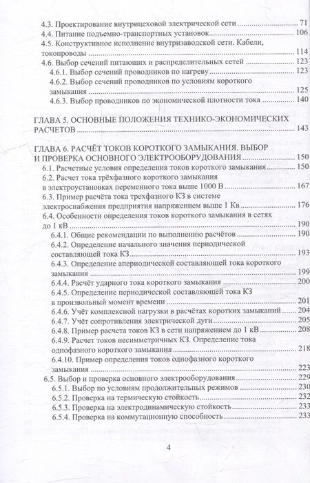 Фотография книги "Патшин, Варганова, Газизова: Проектирование электроснабжения. Учебное пособие"