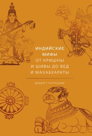 Обложка книги "Паттанаик: Индийские мифы. От Кришны и Шивы до Вед и Махабхараты"