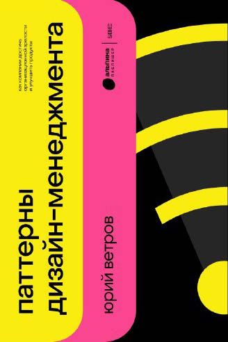 Обложка книги "Паттерны дизайн-менеджмента: Как компании достичь организационной зрелости и улучшить свои продукты"