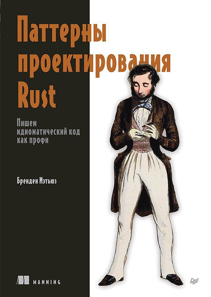 Обложка книги "Паттерны проектирования Rust"